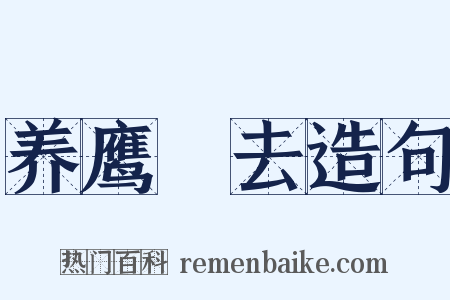 养鹰飏去造句是什么意思的图片